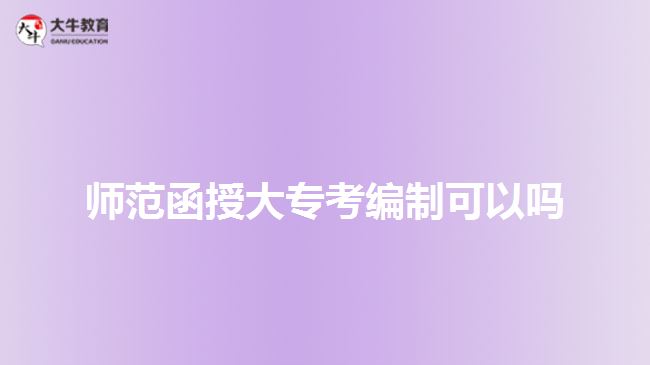 師范函授大?？季幹瓶梢詥? width=