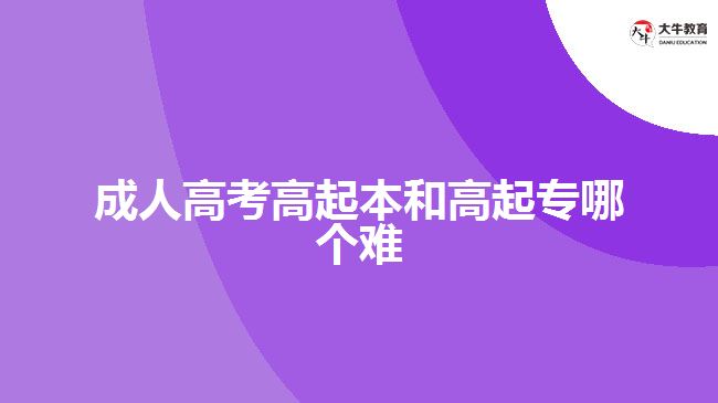 成人高考高起本和高起專哪個難