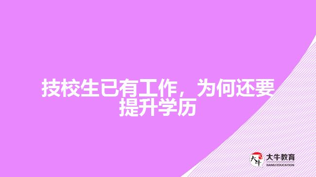 技校生已有工作，為何還要提升學(xué)歷