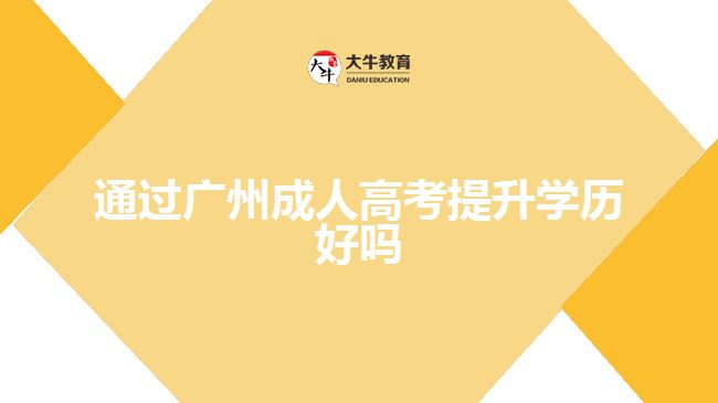 通過廣州成人高考提升學(xué)歷好嗎