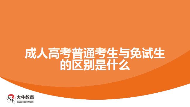 成人高考普通考生與免試生的區(qū)別是什么