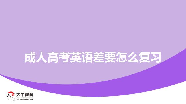 成人高考英語差要怎么復習
