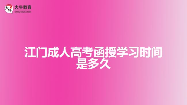 江門成人高考函授學習時間是多久