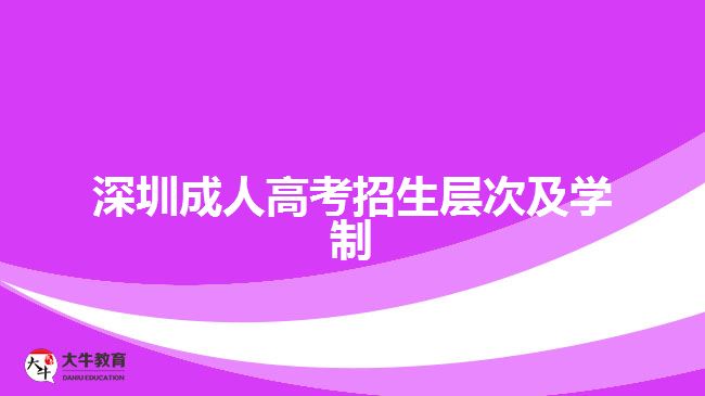 深圳成人高考招生層次及學(xué)制