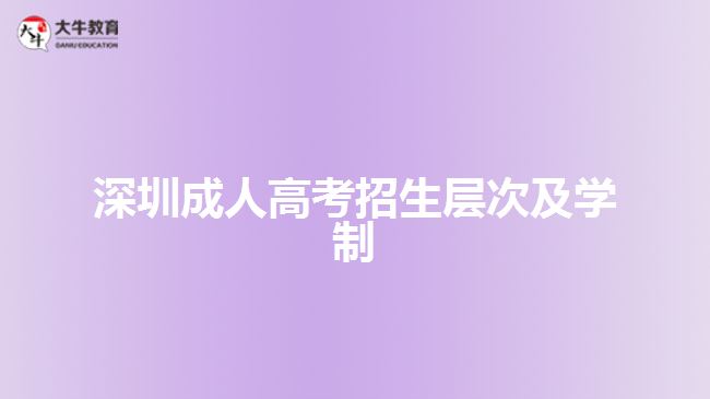 深圳成人高考招生層次及學(xué)制