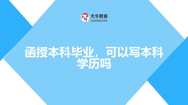 函授本科畢業(yè)，可以寫本科學歷嗎
