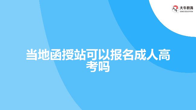 當地函授站可以報名成人高考嗎