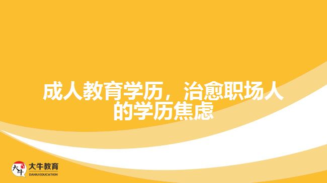 成人教育學(xué)歷，治愈職場人的學(xué)歷焦慮