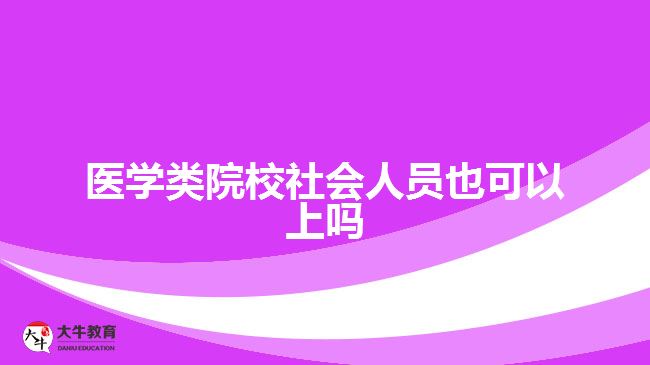醫(yī)學類院校社會人員也可以上嗎