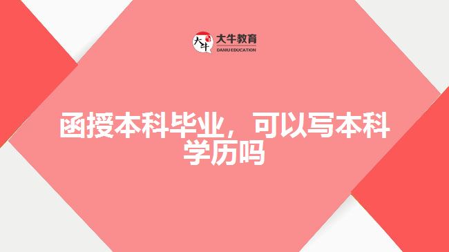函授本科畢業(yè)，可以寫本科學歷嗎