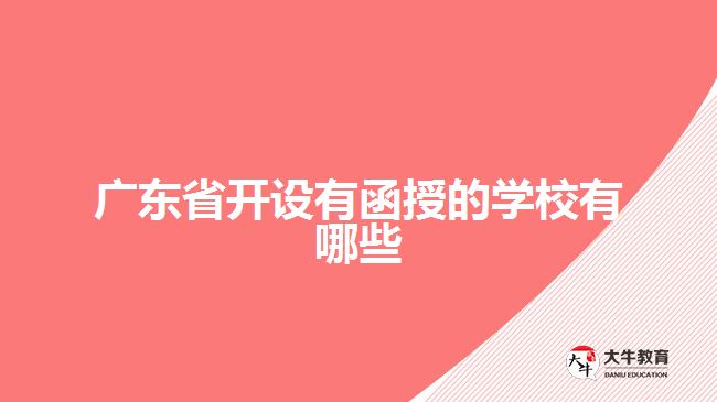 廣東省開(kāi)設(shè)有函授的學(xué)校有哪些