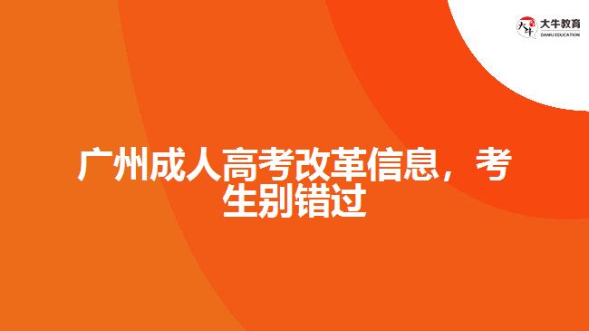廣州成人高考改革信息，考生別錯過
