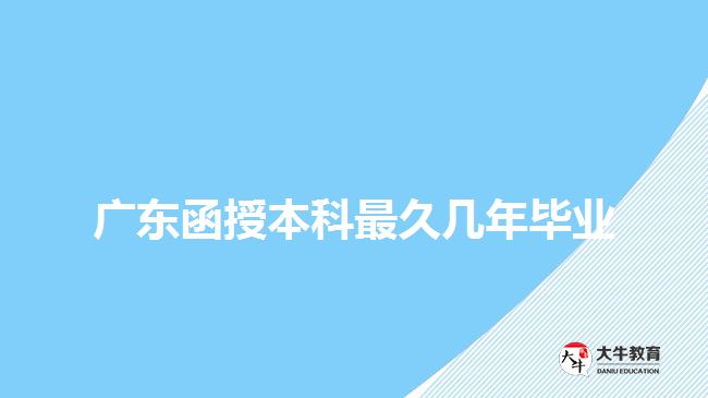 廣東函授本科最久幾年畢業(yè)