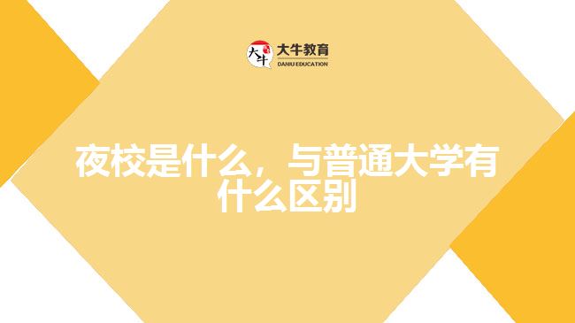 夜校是什么，與普通大學(xué)有什么區(qū)別