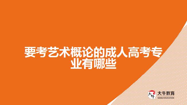 要考藝術概論的成人高考專業(yè)有哪些