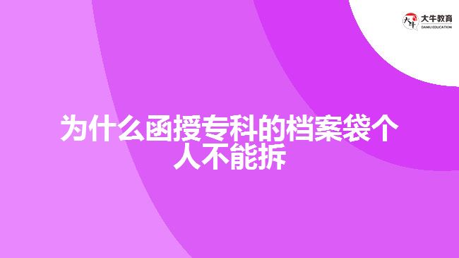 為什么函授?？频臋n案袋個人不能拆