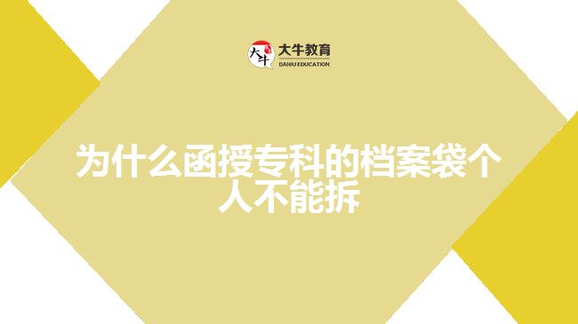 為什么函授專(zhuān)科的檔案袋個(gè)人不能拆