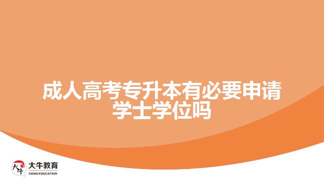 成人高考專升本有必要申請學士學位嗎