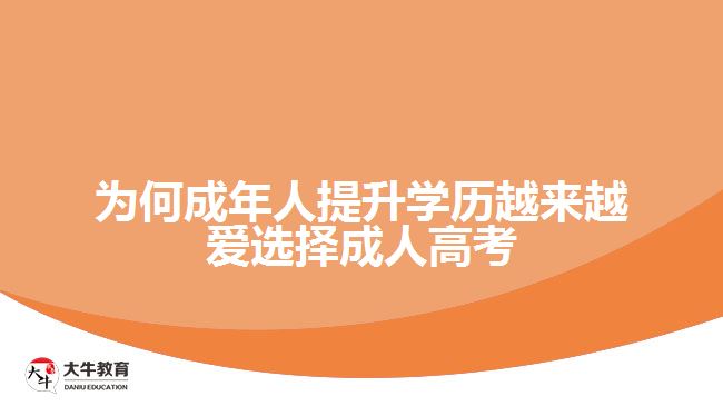 為何成年人提升學(xué)歷越來(lái)越愛選擇成人高考