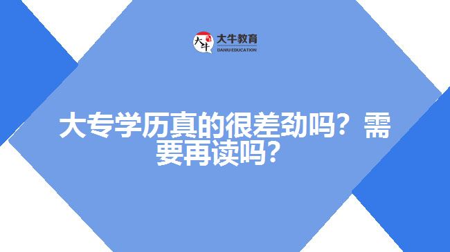 大專學歷真的很差勁嗎？需要再讀嗎？