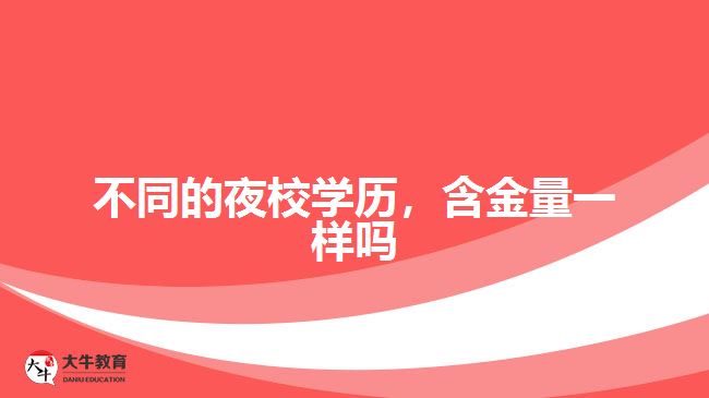 不同的夜校學(xué)歷，含金量一樣嗎