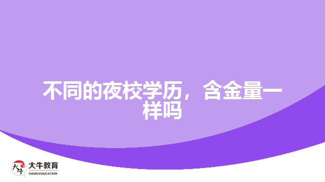 不同的夜校學歷，含金量一樣嗎