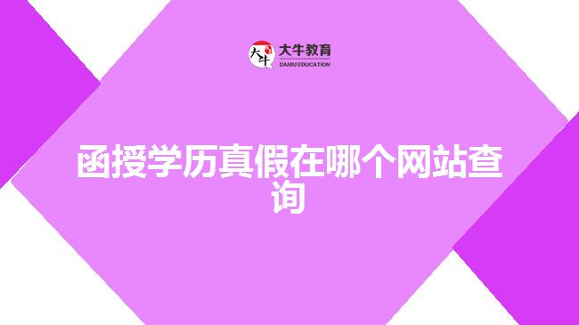 函授學(xué)歷真假在哪個(gè)網(wǎng)站查詢(xún)
