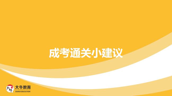 成考通關小建議