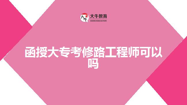 函授大?？夹蘼饭こ處熆梢詥? width='170' height='105'/></a></dt>
						<dd><a href=