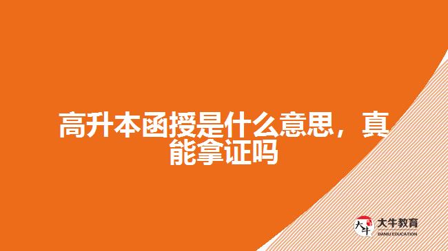 高升本函授是什么意思，真能拿證嗎