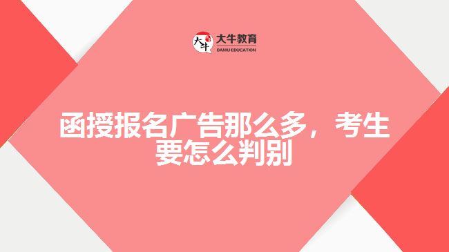 函授報(bào)名廣告那么多，考生要怎么判別