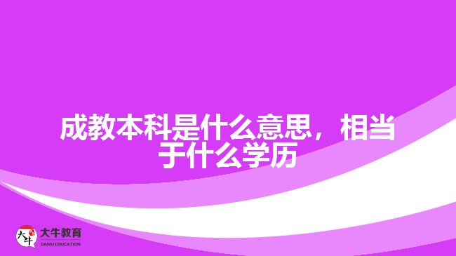 成教本科是什么意思，相當于什么學歷