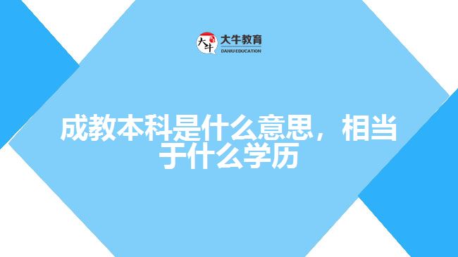 成教本科是什么意思，相當(dāng)于什么學(xué)歷