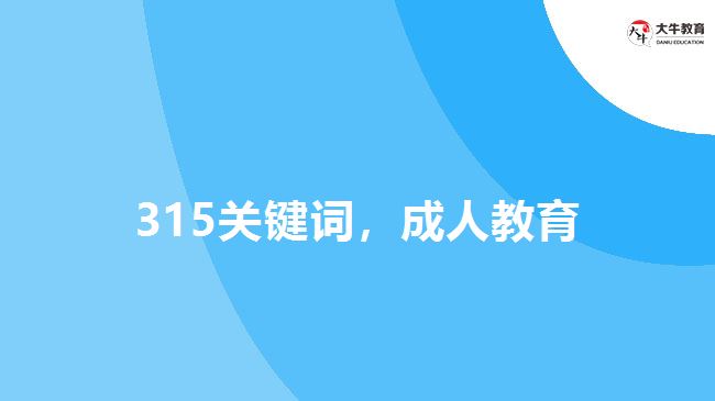 315關(guān)鍵詞，成人教育