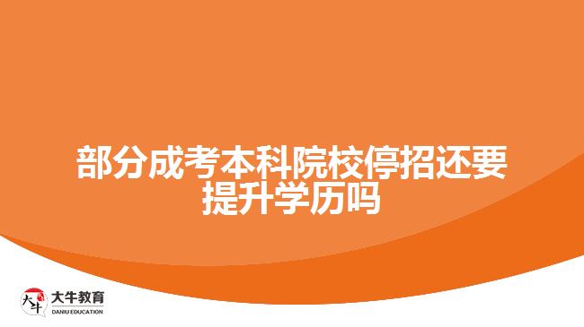 部分成考本科院校停招還要提升學歷嗎