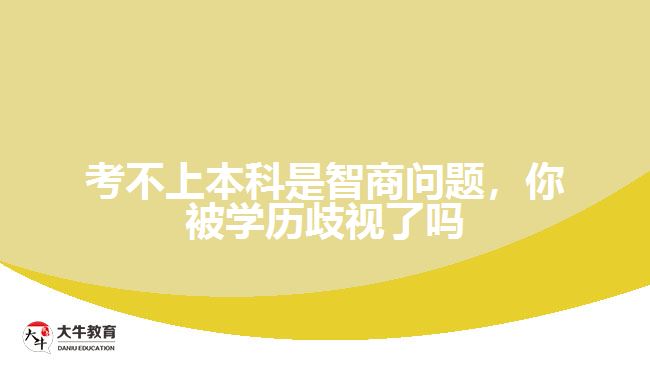 考不上本科是智商問題，你被學(xué)歷歧視了嗎