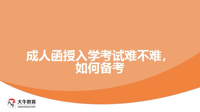 成人函授入學(xué)考試難不難，如何備考