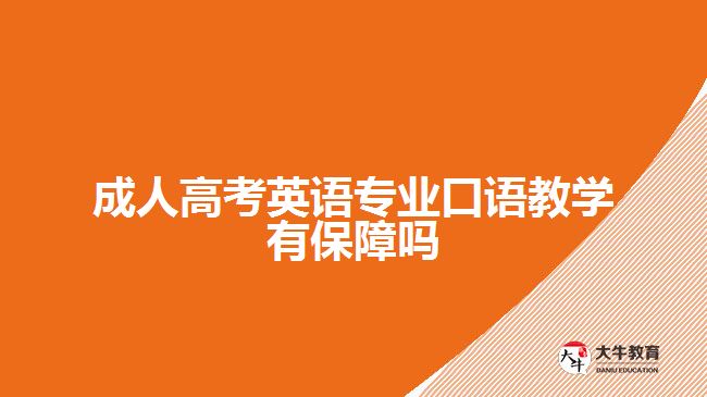 成人高考英語專業(yè)的口語教學有保障嗎