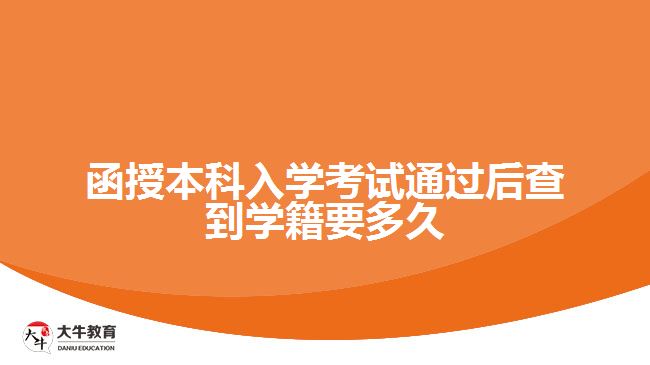 函授本科入學(xué)考試通過(guò)后查到學(xué)籍要多久