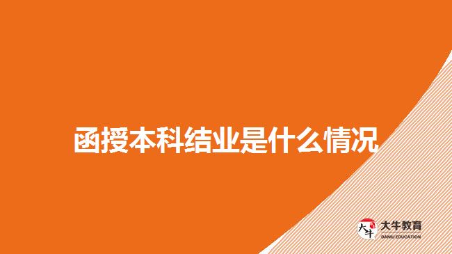 函授本科結業(yè)是什么情況