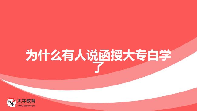 為什么有人說函授大專白學(xué)了