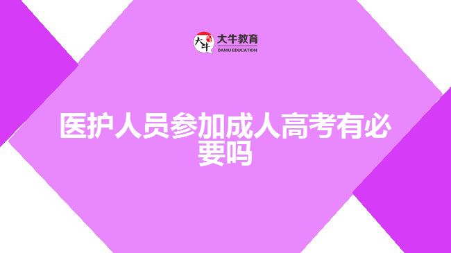 醫(yī)護人員參加成人高考有必要嗎