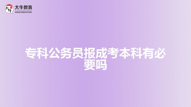 ?？乒珓?wù)員報成考本科有必要嗎