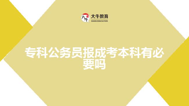 ?？乒珓?wù)員報(bào)成考本科有必要嗎