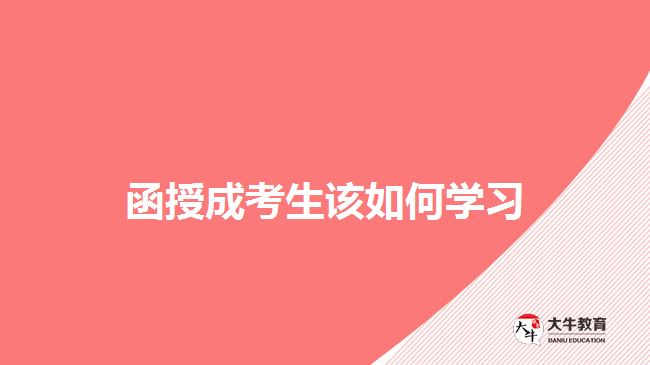 函授成考生該如何學習