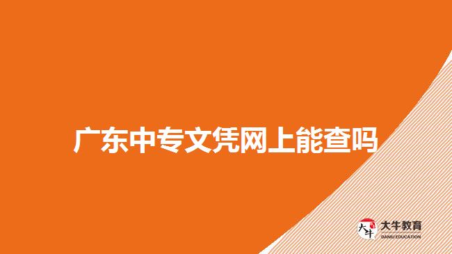 廣東中專文憑網(wǎng)上能查嗎