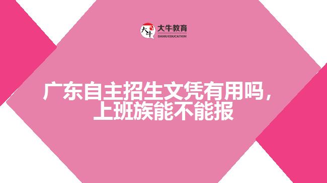 廣東自主招生文憑有用嗎，上班族能不能報(bào)