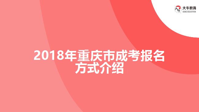 2018年重慶市成考報(bào)名方式介紹