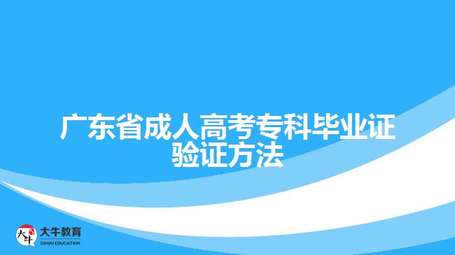 廣東省成人高考?？飘厴I(yè)證驗證方法