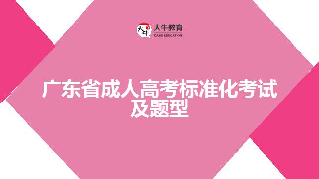 廣東省成人高考標準化考試及題型